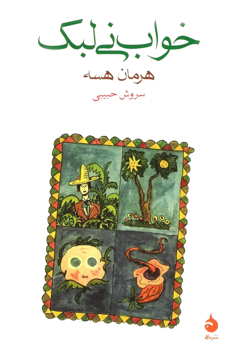 خواب نی لبک