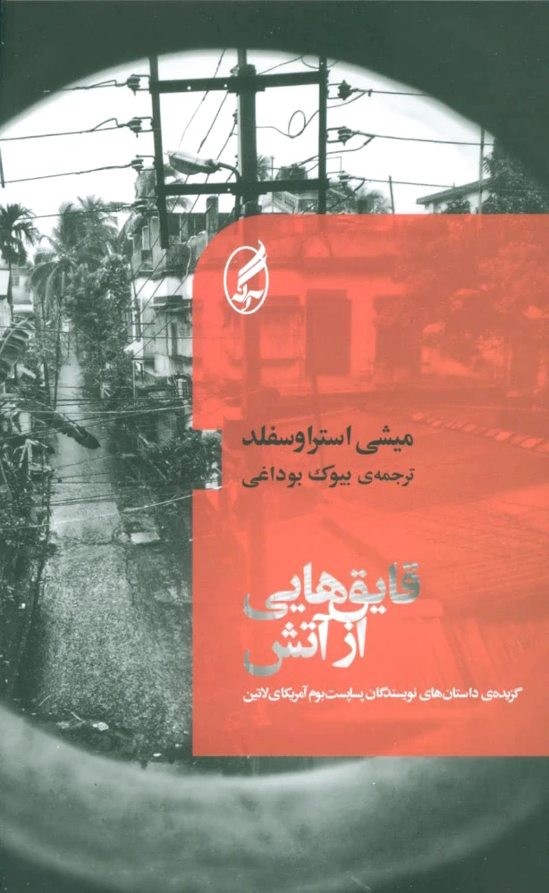 قایق هایی از آتش