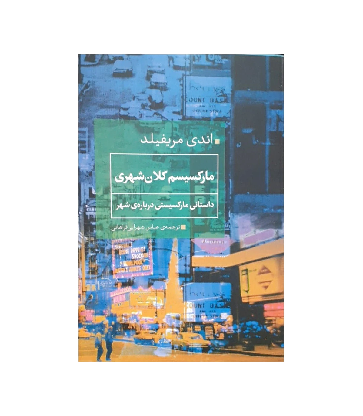مارکسیسم کلان شهری