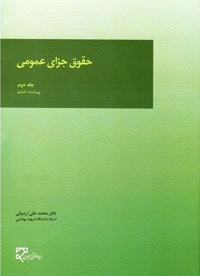 حقوق جزای عمومی (جلد دوم)