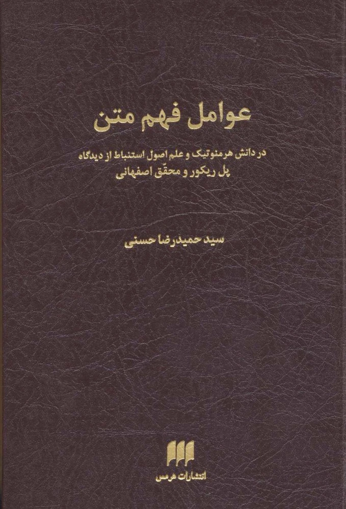 عوامل فهم متن