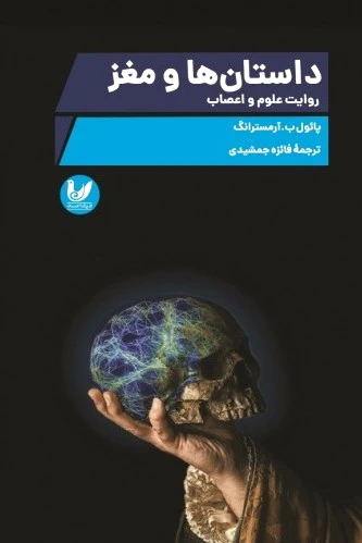 داستان ها و مغز