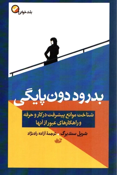 بدرود دون پایگی