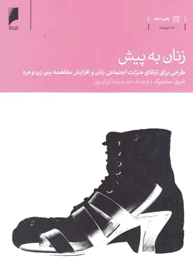 زنان به پیش