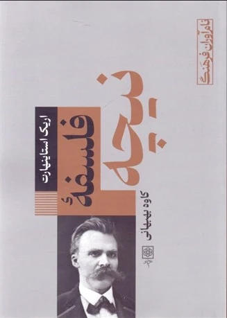 فلسفه نیچه