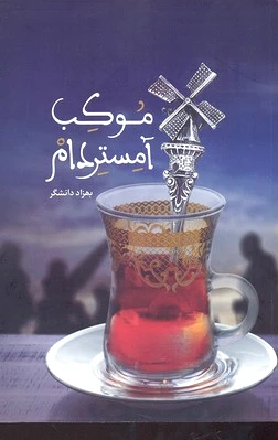 موکب آمستردام