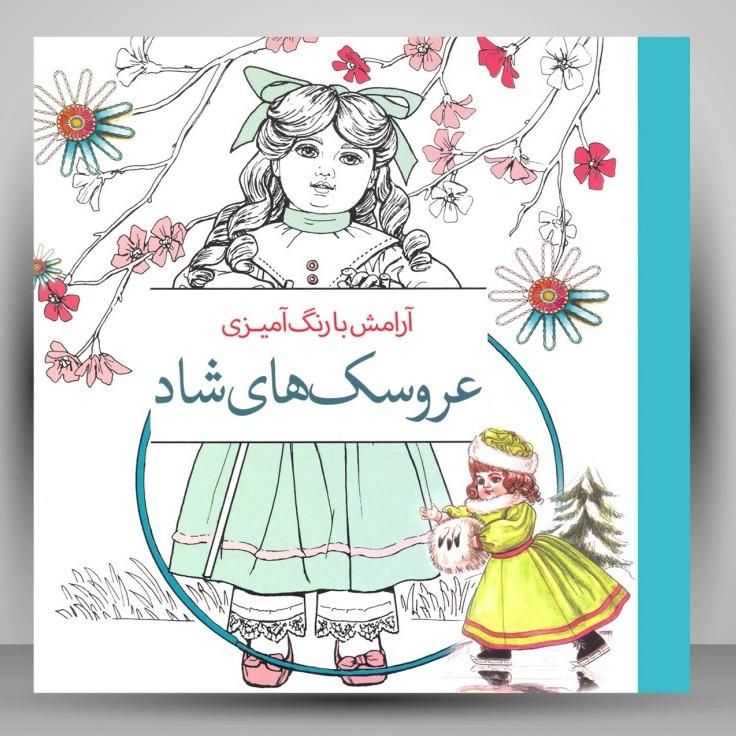 عروسک‌های شاد: آرامش با رنگ‌آمیزی
