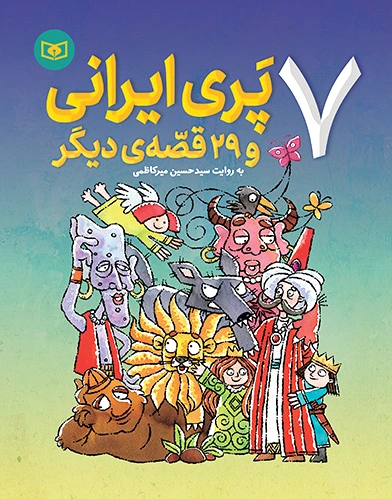 7 پری ایرانی