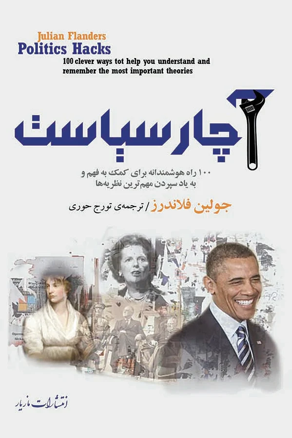 آچار سیاست