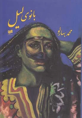 بانوی لیل
