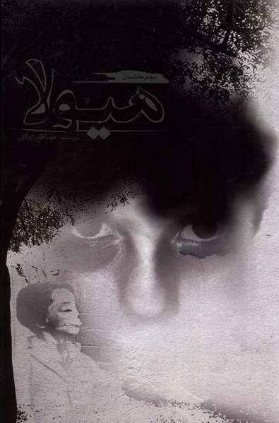 هیولا
