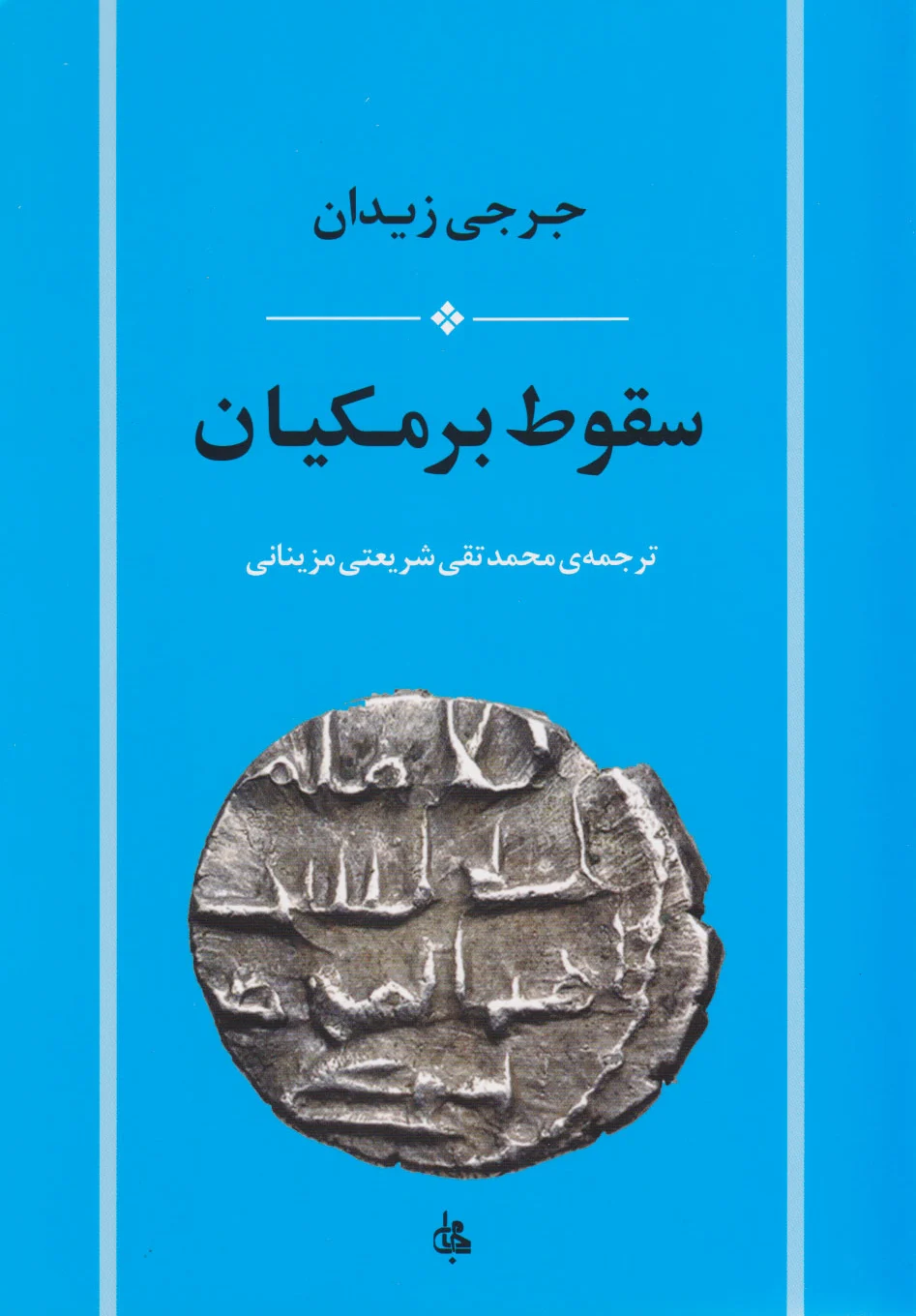 سقوط برمکیان