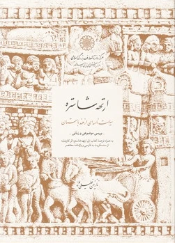 ارتهه شاستره