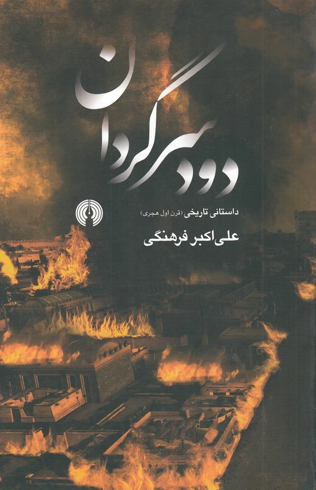 دود سرگردان