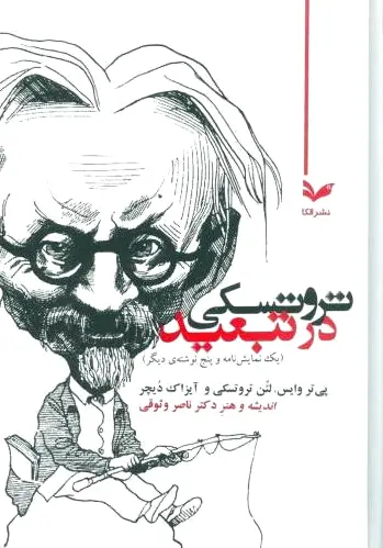 تروتسکی در تبعید