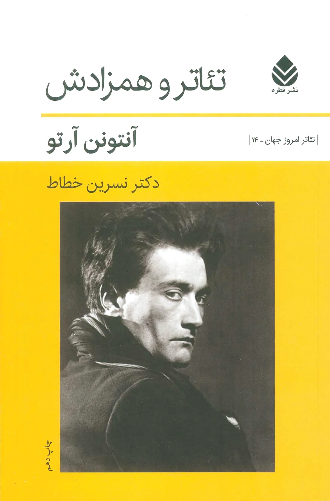 تئاتر و همزادش