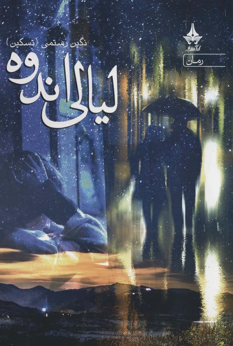 لیالی اندوه