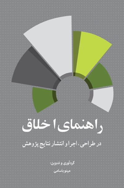 راهنمای اخلاق