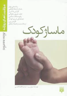 ماساژ کودک
