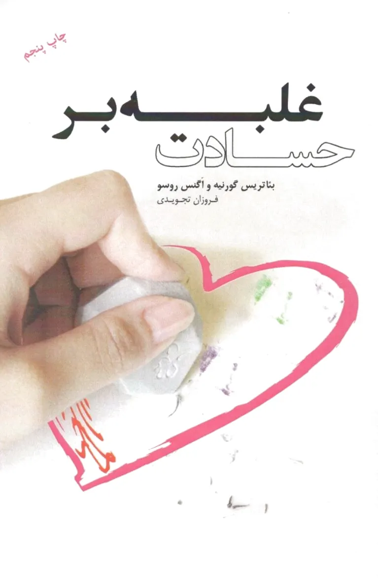 غلبه بر حسادت