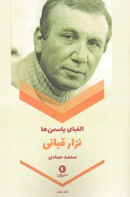 الفبای یاسمن ها