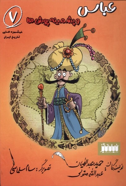 عباس و پشمینه پوش ها