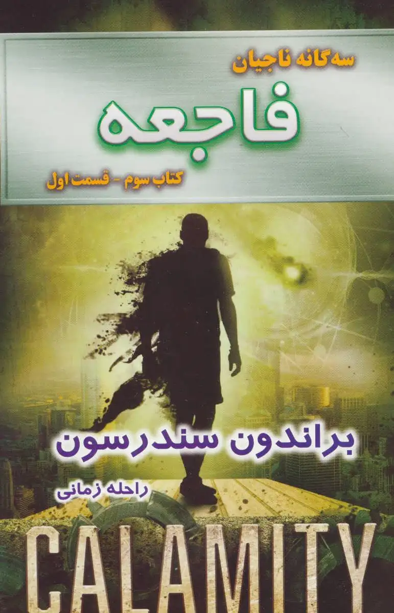 فاجعه - قسمت اول
