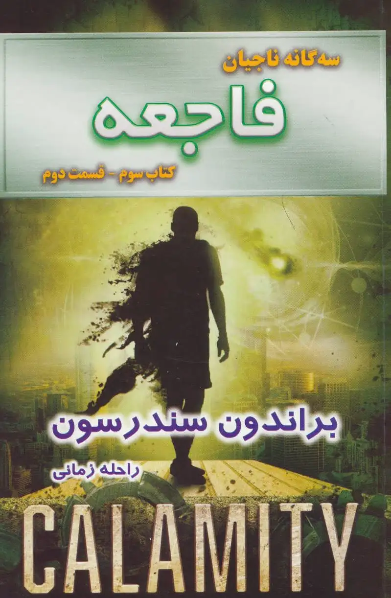 فاجعه - قسمت دوم