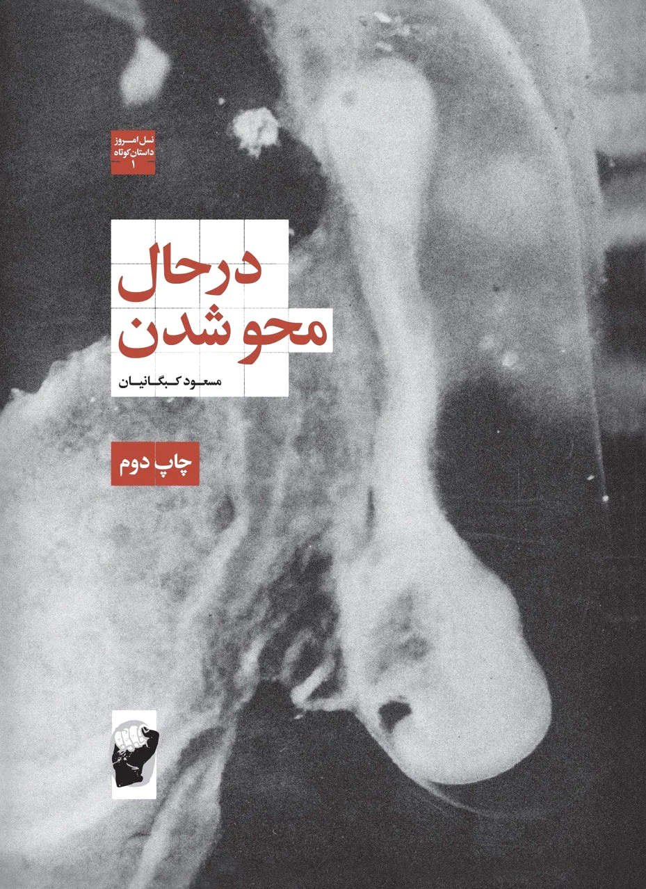 در حال محو شدن