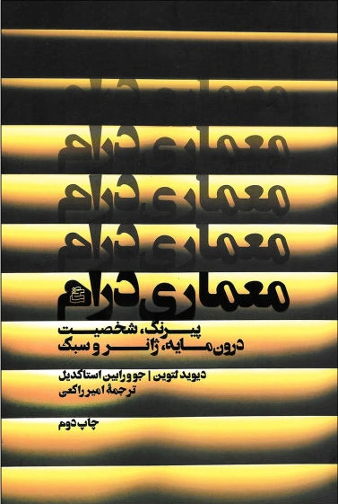 معماری درام