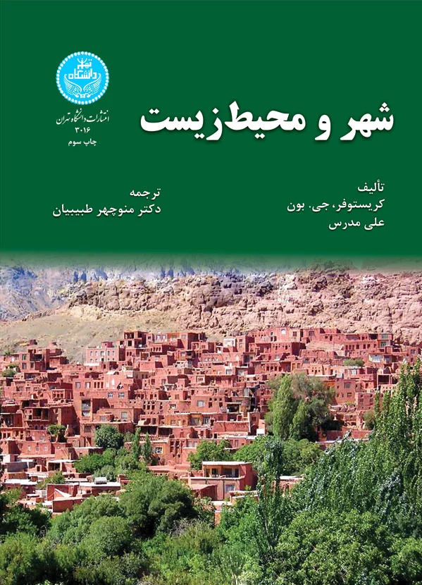 شهر و محیط زیست