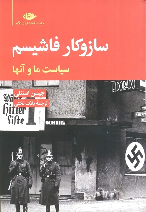 ساز و کار فاشیسم