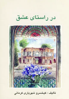 در راستای عشق