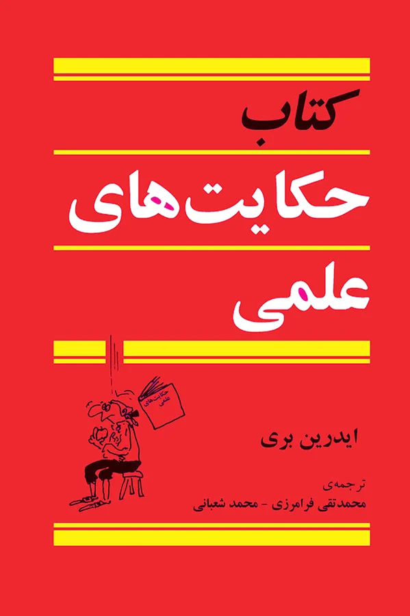 حکایت های علمی