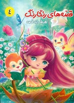 قصه های رنگارنگ 4