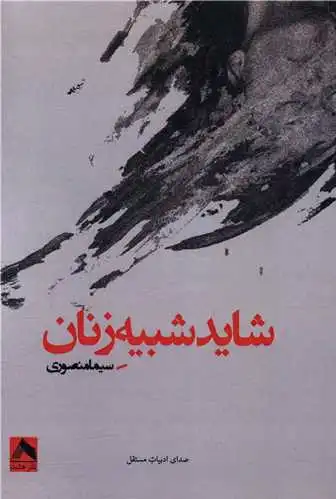 شاید شبیه زنان