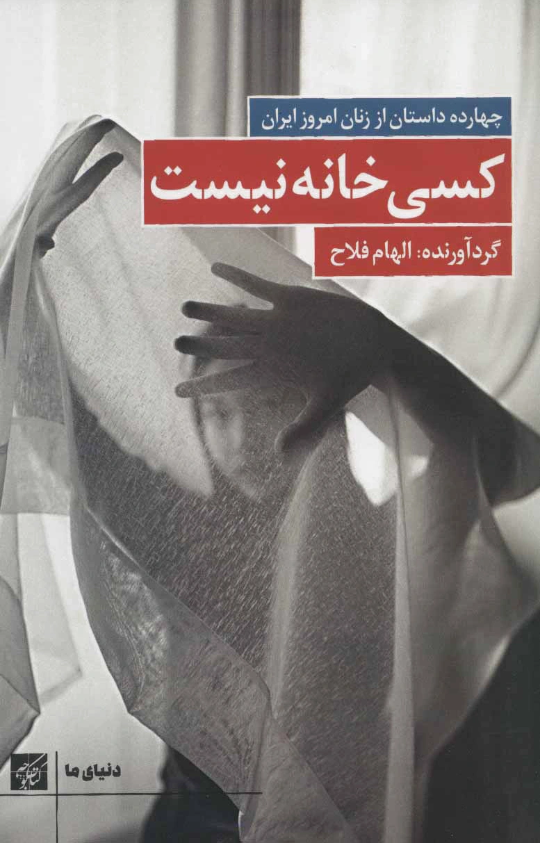 کسی خانه نیست
