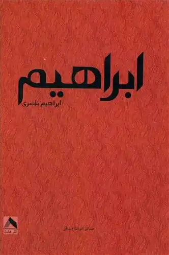ابراهیم