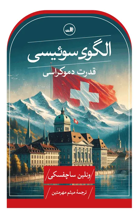 الگوی سوئیسی