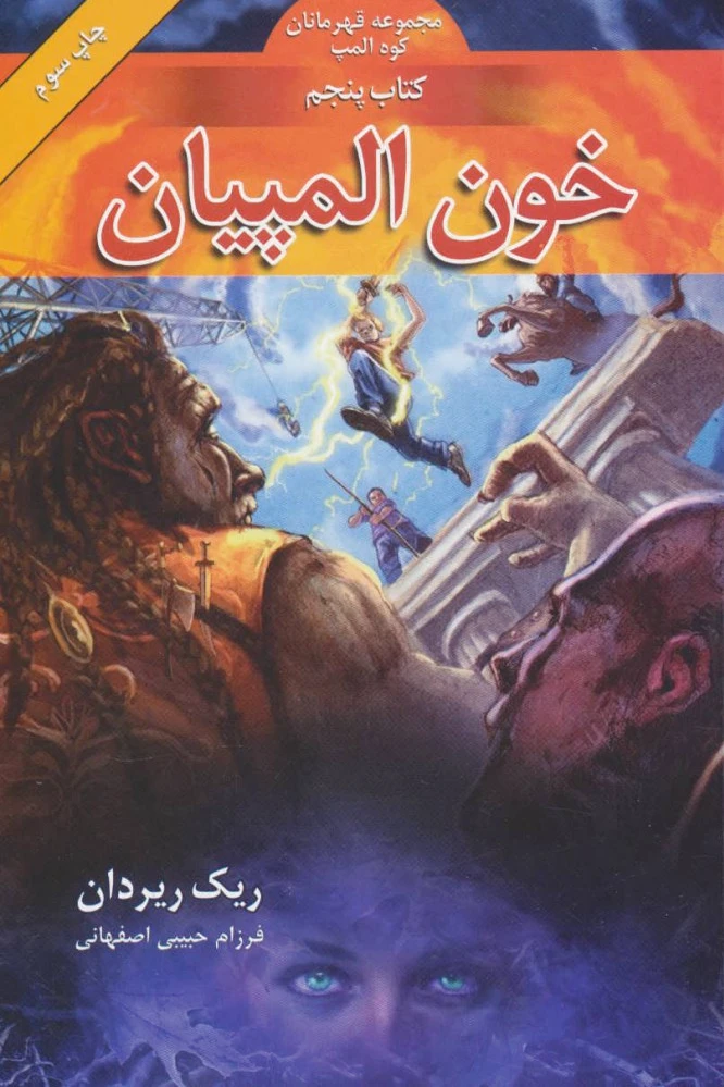 خون المپیان
