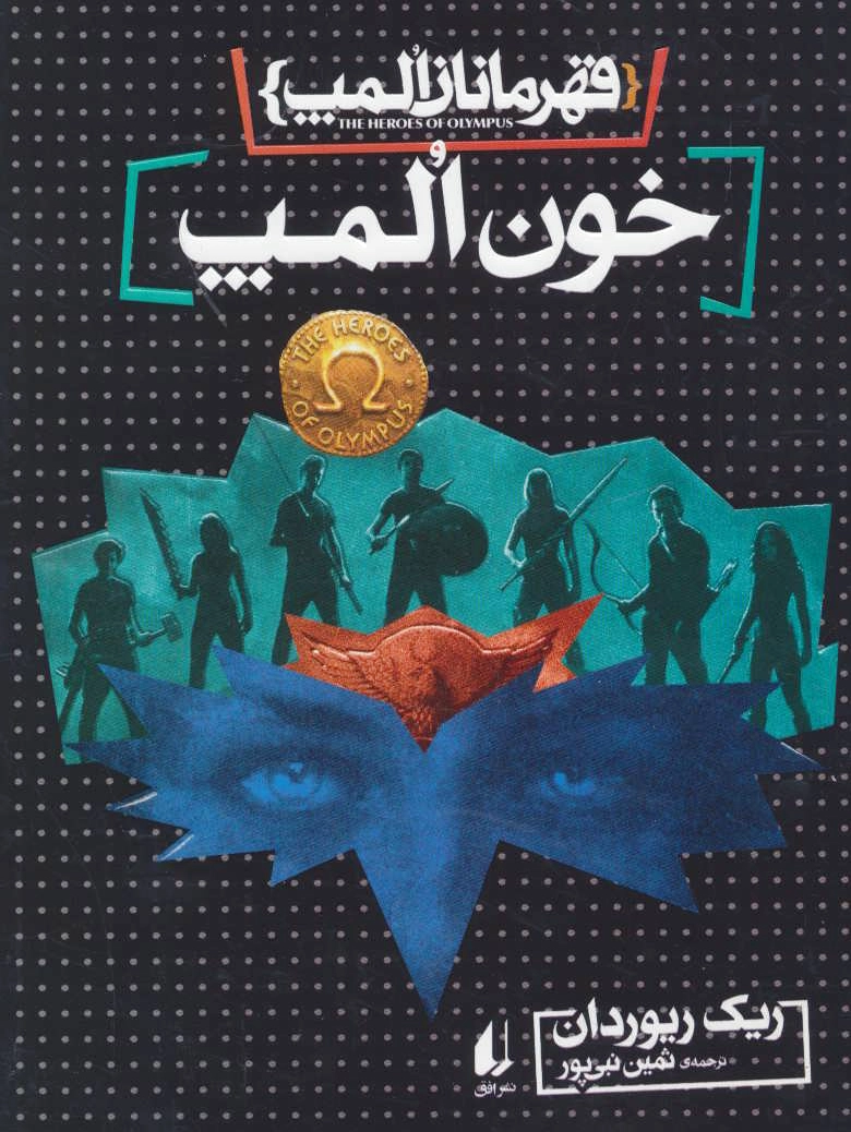 خون المپ