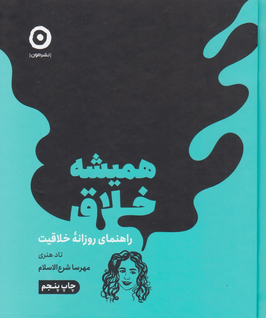 همیشه خلاق