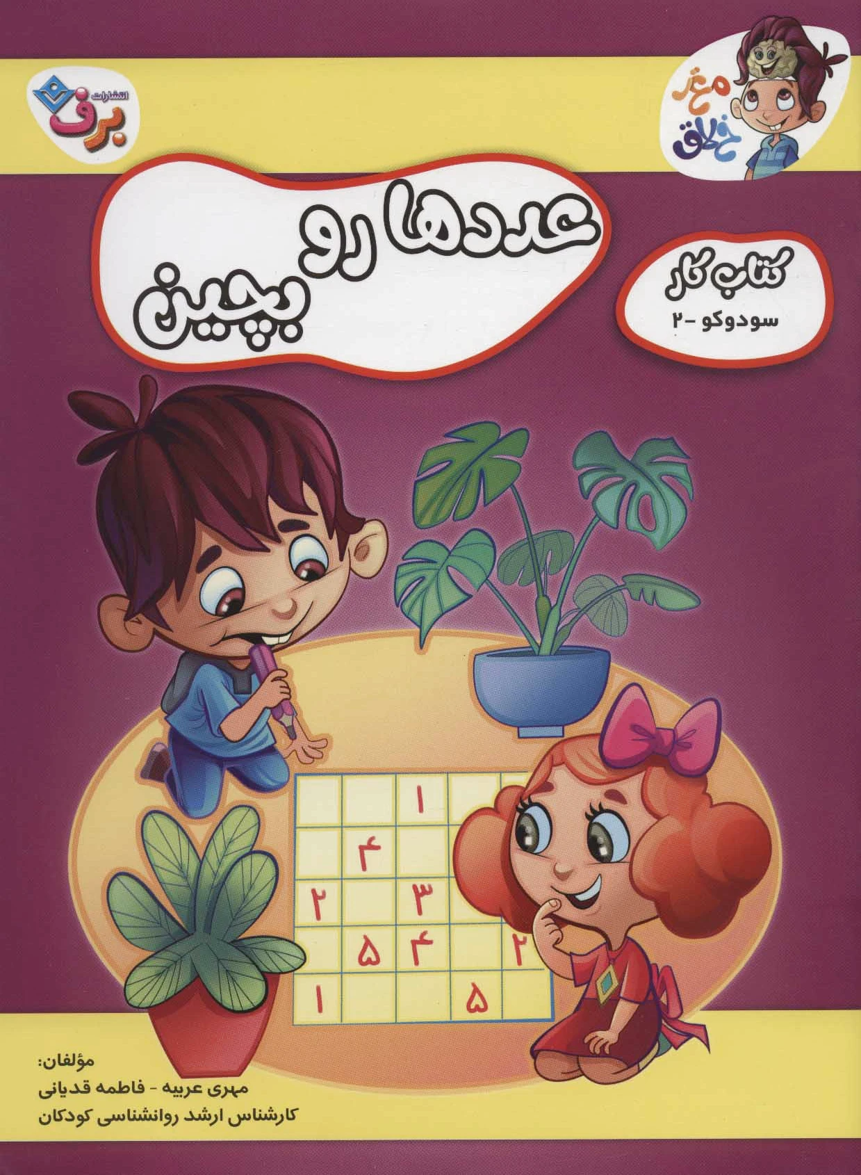 عددها رو بچین
