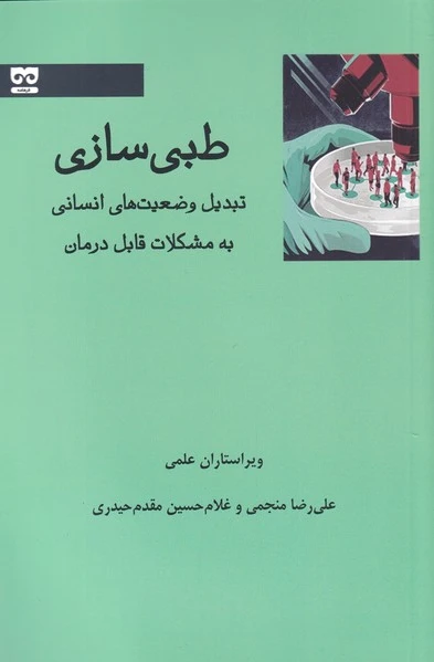 طبی سازی