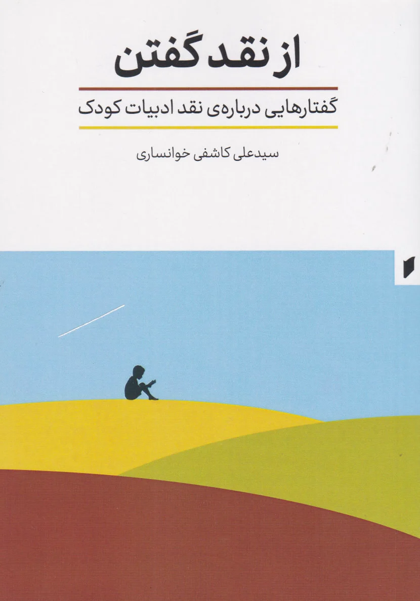 از نقد گفتن