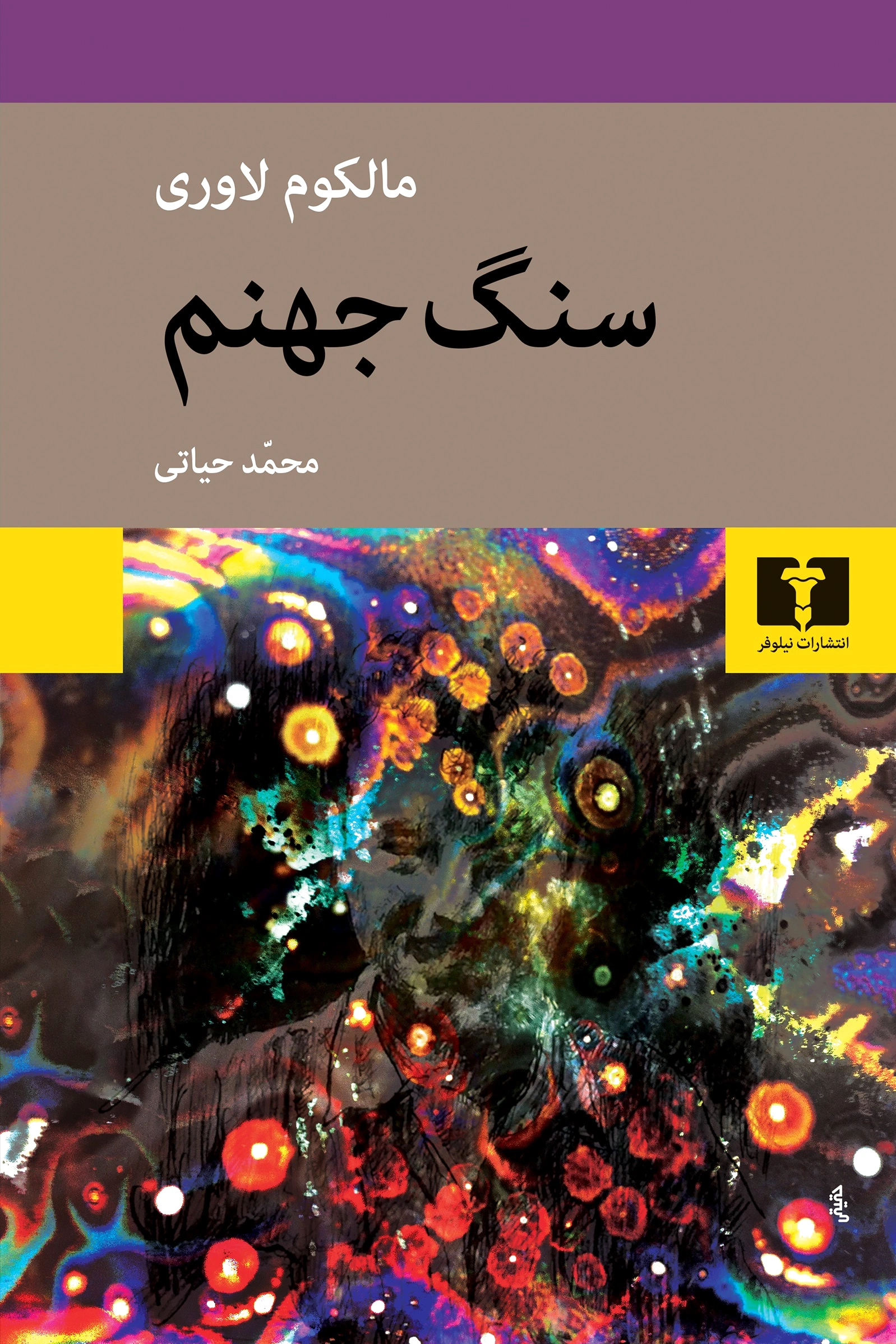 سنگ جهنم