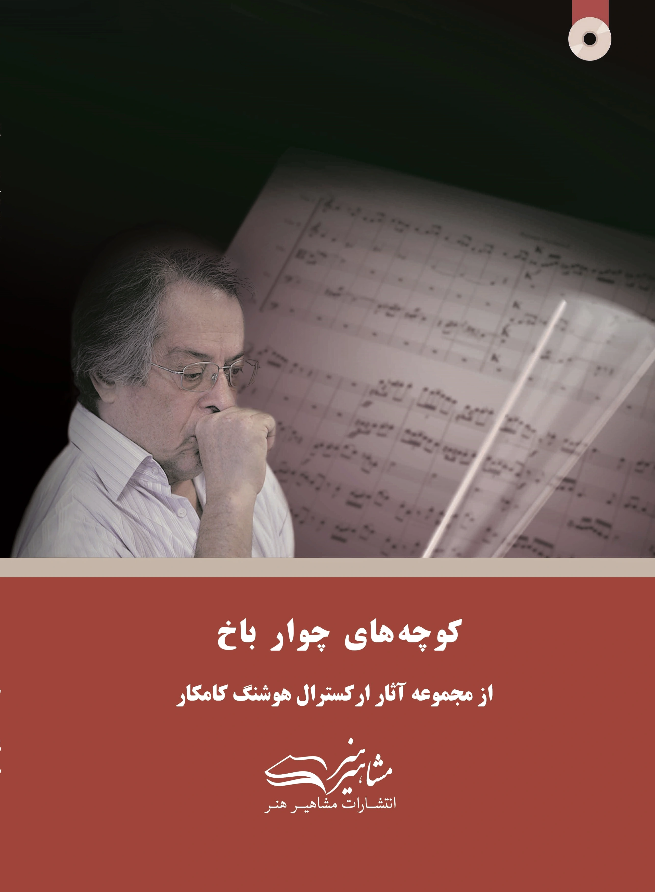 کوچه های چوار باخ