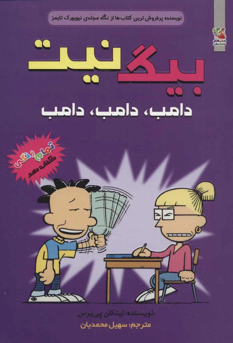 بیگ نیت 10