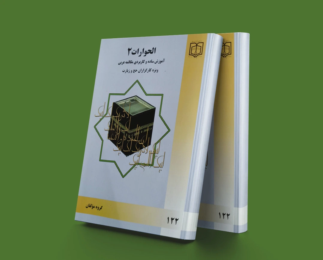 الحوارات (2)