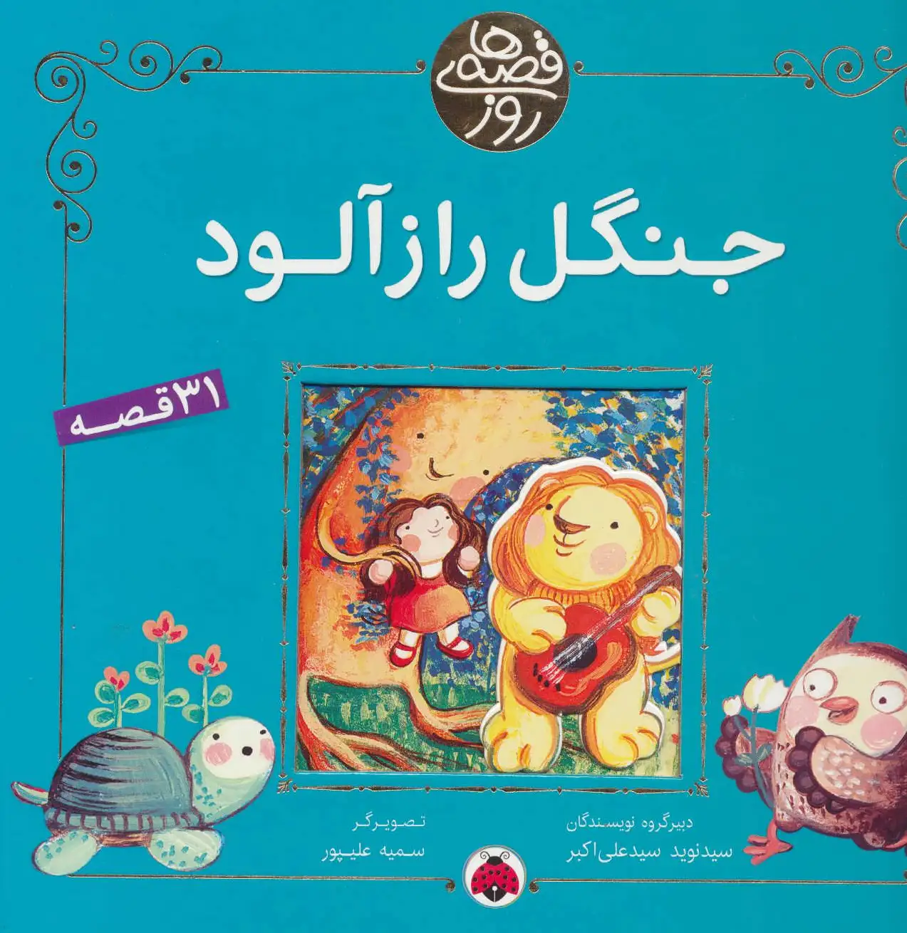 جنگل راز آلود